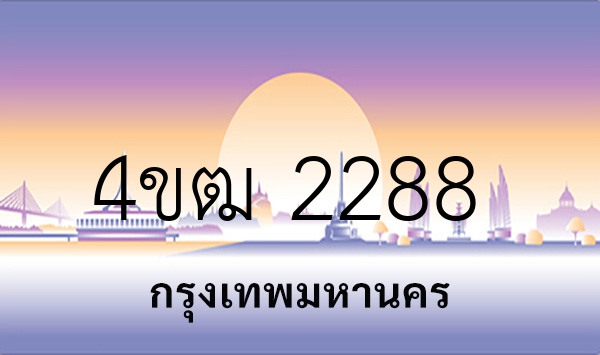 4ขฒ 2288